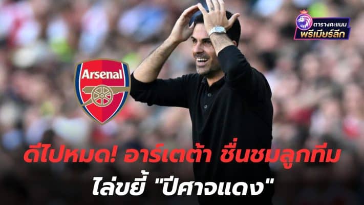 All good! Arteta praises his team for beating the "Red Devils"