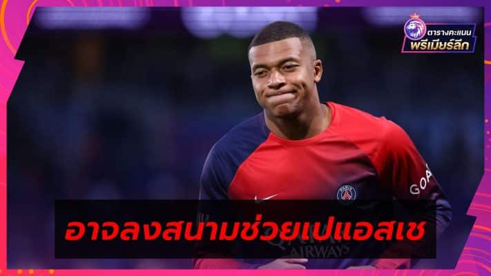 Kylian Mbappe may come onto the field to help PSG