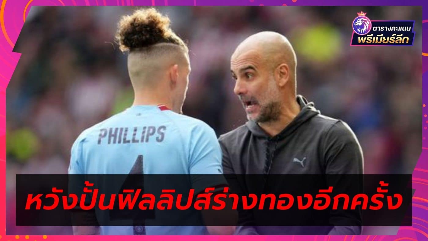 Pep Guardiola wants to turn Kalvin Phillips into Top Form