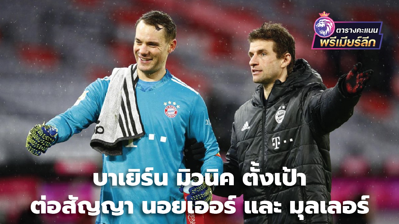 Bayern Munich aims to extend Neuer and Muller's contracts