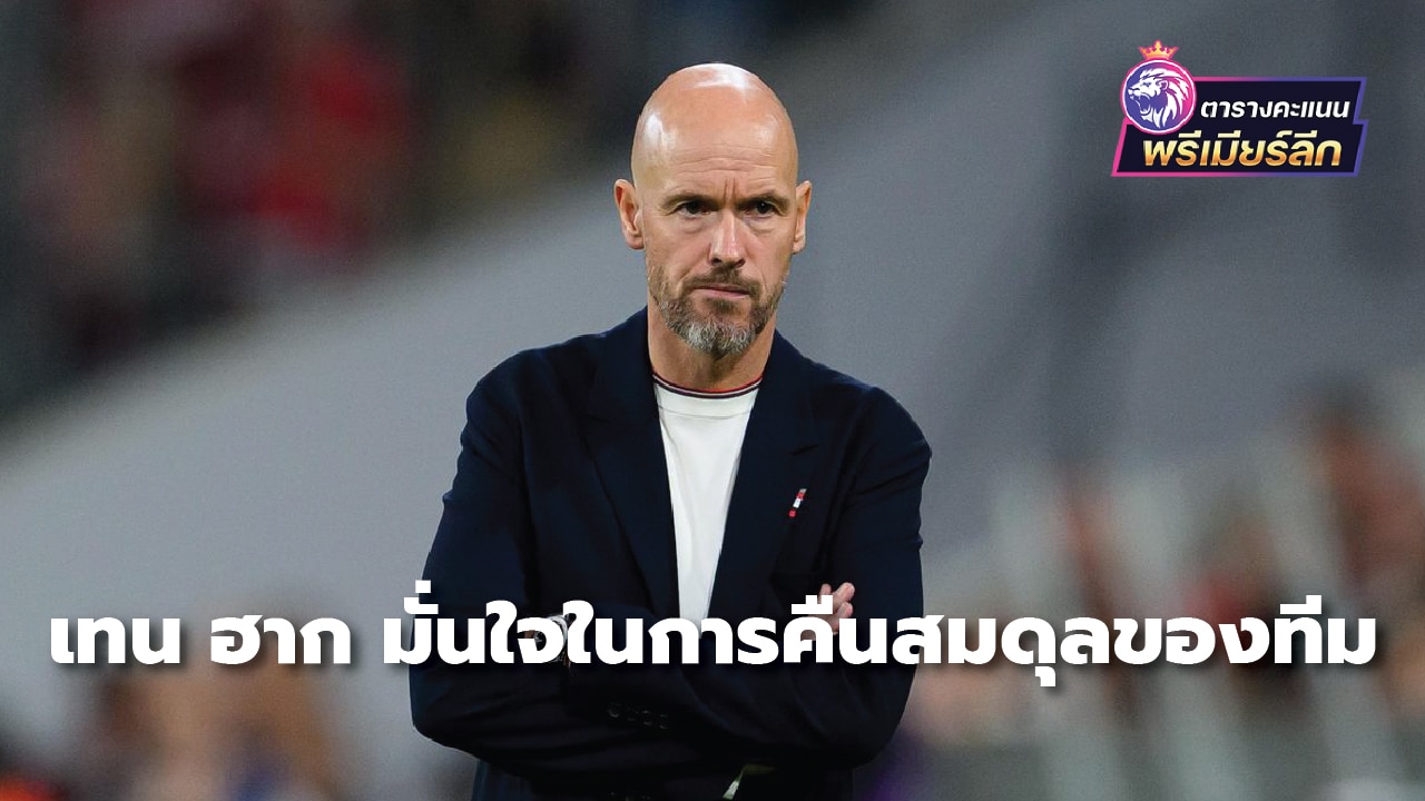Ten Hag is confident in restoring balance to the team.