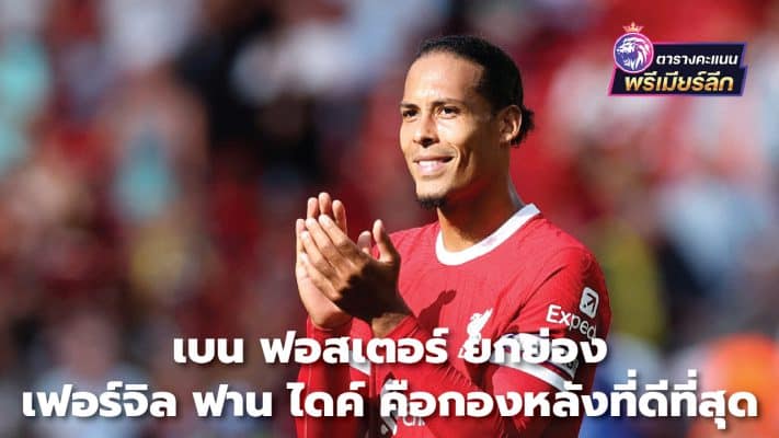 Ben Foster praises Virgil van Dijk as the best defender