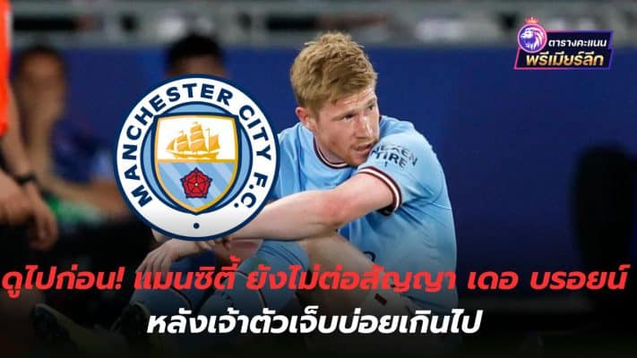 keep looking! Man City have not yet extended De Bruyne's contract after he was injured too often.