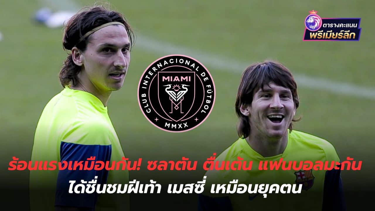 Hot too! Zlatan is thrilled that American football fans admire Messi's skill like in his own era.