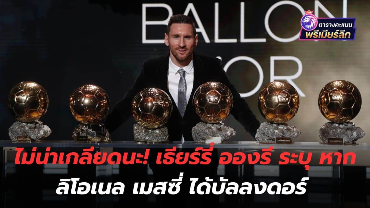 It's not ugly! Thierry Henry says if Lionel Messi wins the Ballon d'Or