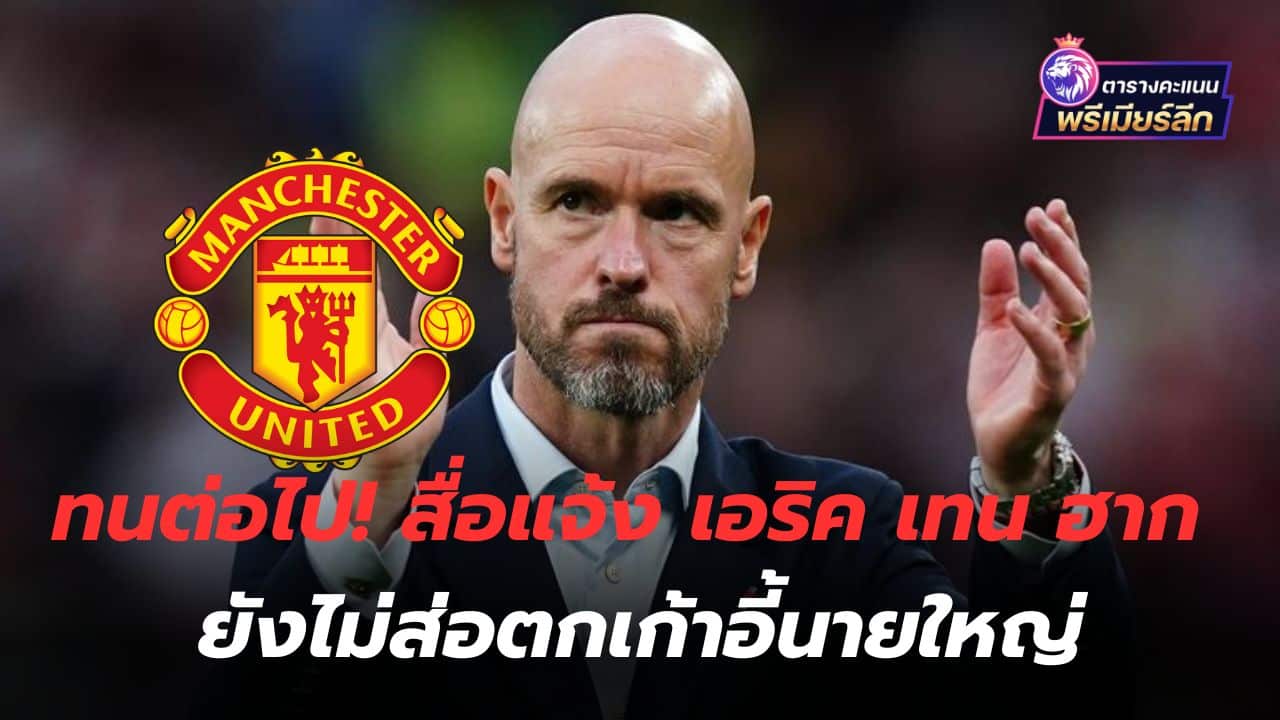 Keep enduring! The media reports that Eric Ten Hag is still not at risk of falling out of the manager's chair.
