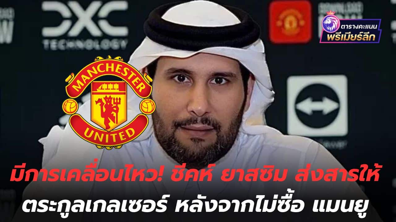 There's movement! Sheikh Yassim sends a message to the Glazer family. After not buying Manchester United