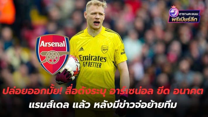 Will you let it out? Famous media states that Arsenal has decided on Ramsdale's future after there was news that he was close to transferring the team.