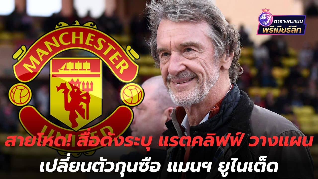 Brutal type! Famous media states that Ratcliffe plans to replace Manchester United manager.