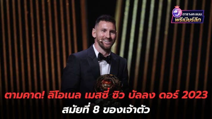 As expected! Lionel Messi wins Ballon d'Or 2023 for the 8th time.