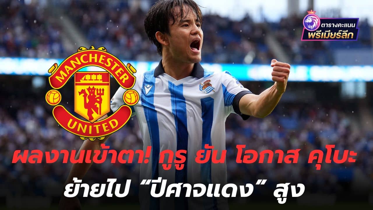 The work is eye-catching! Guru confirms Kubo's chances of moving to the "Red Devils" are high.