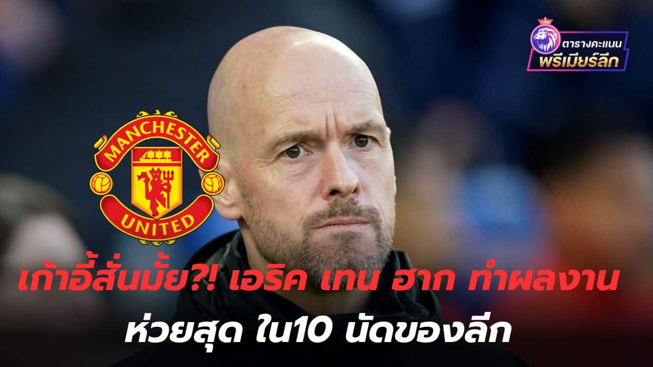 Does the chair shake?! Eric ten Hag's performance was the worst in the league's 10 matches.