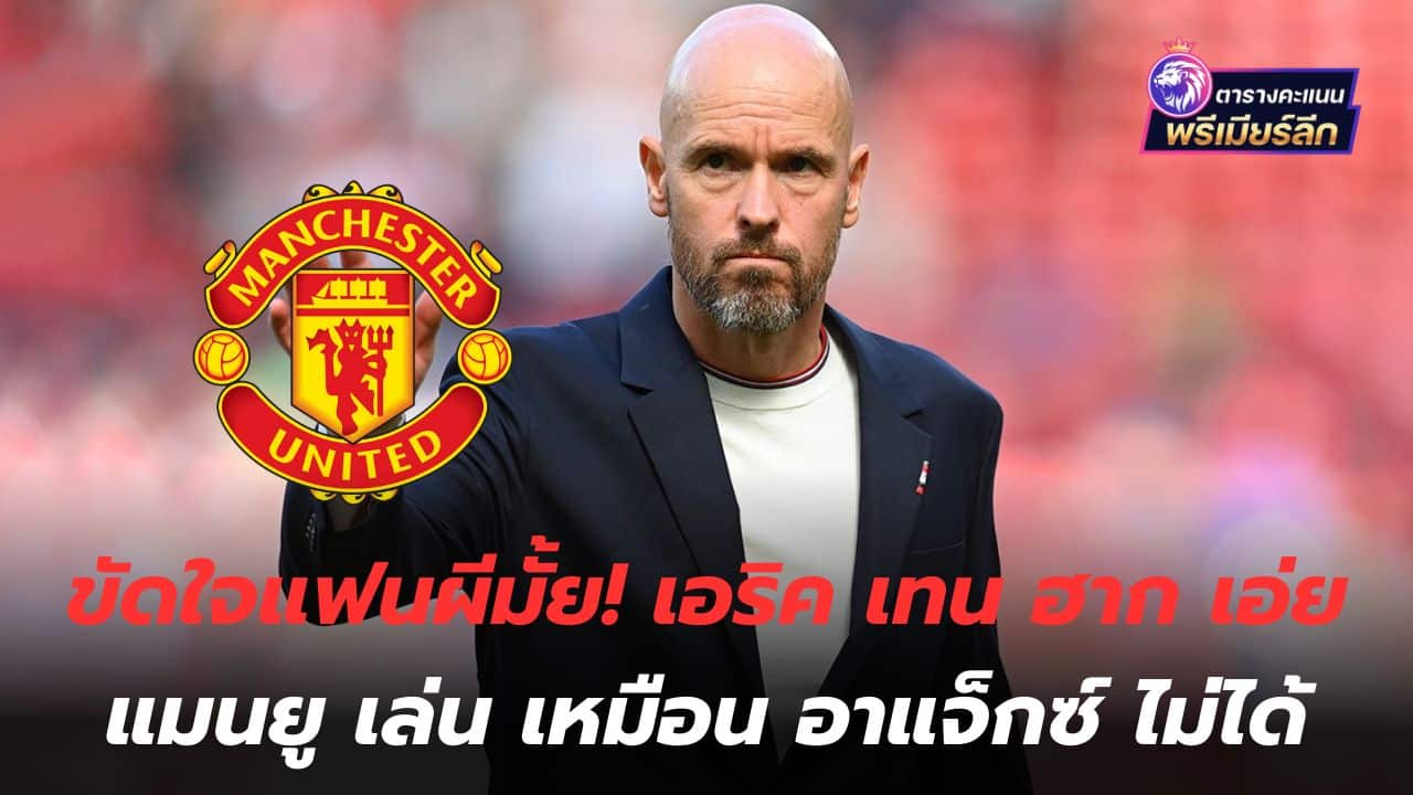 Do you displease your fans? Eric ten Hag says Manchester United can't play like Ajax