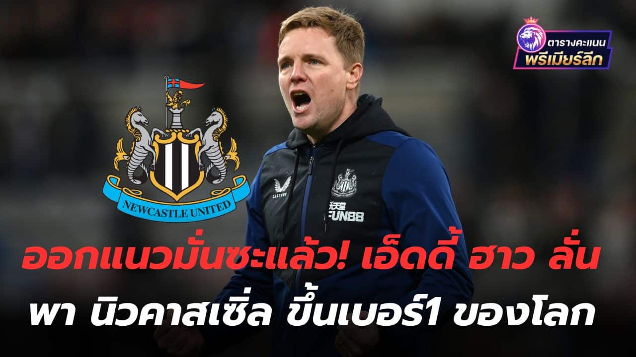 Come out with confidence! Eddie Howe vows to take Newcastle to number 1 in the world