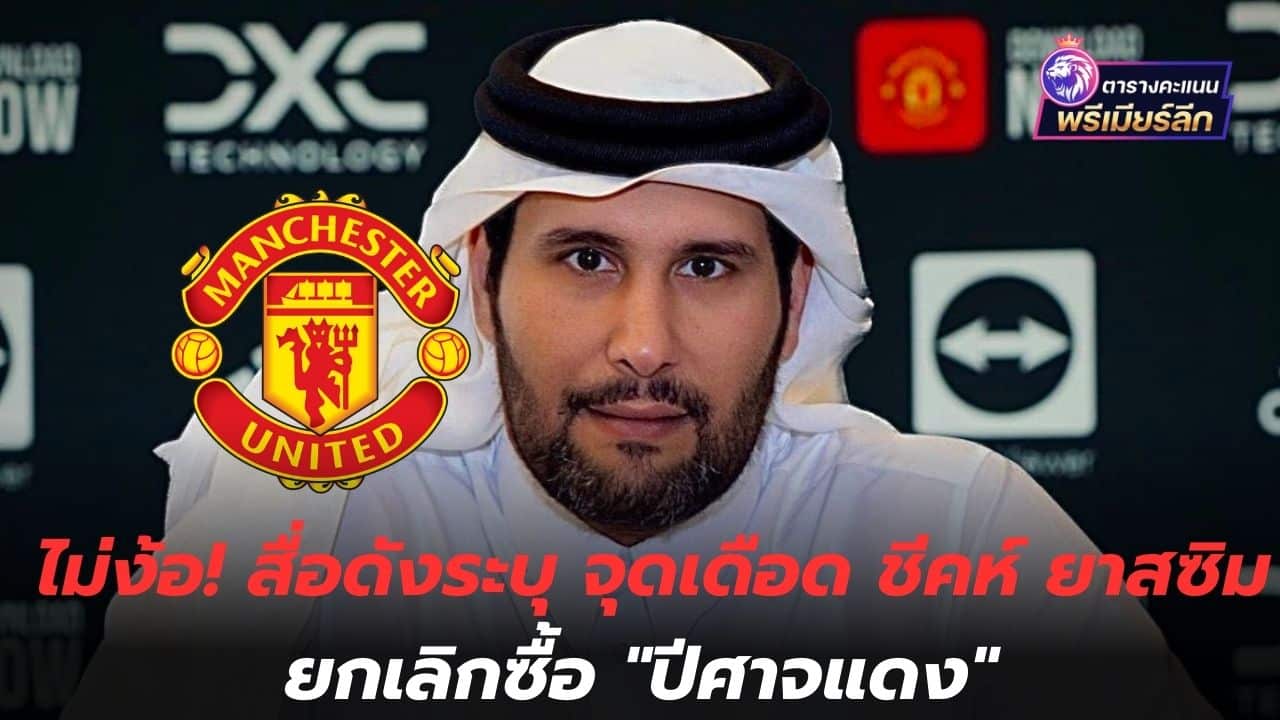 Don't worry! Famous media indicates the boiling point: Sheikh Yassim cancels the purchase of "Red Devils"