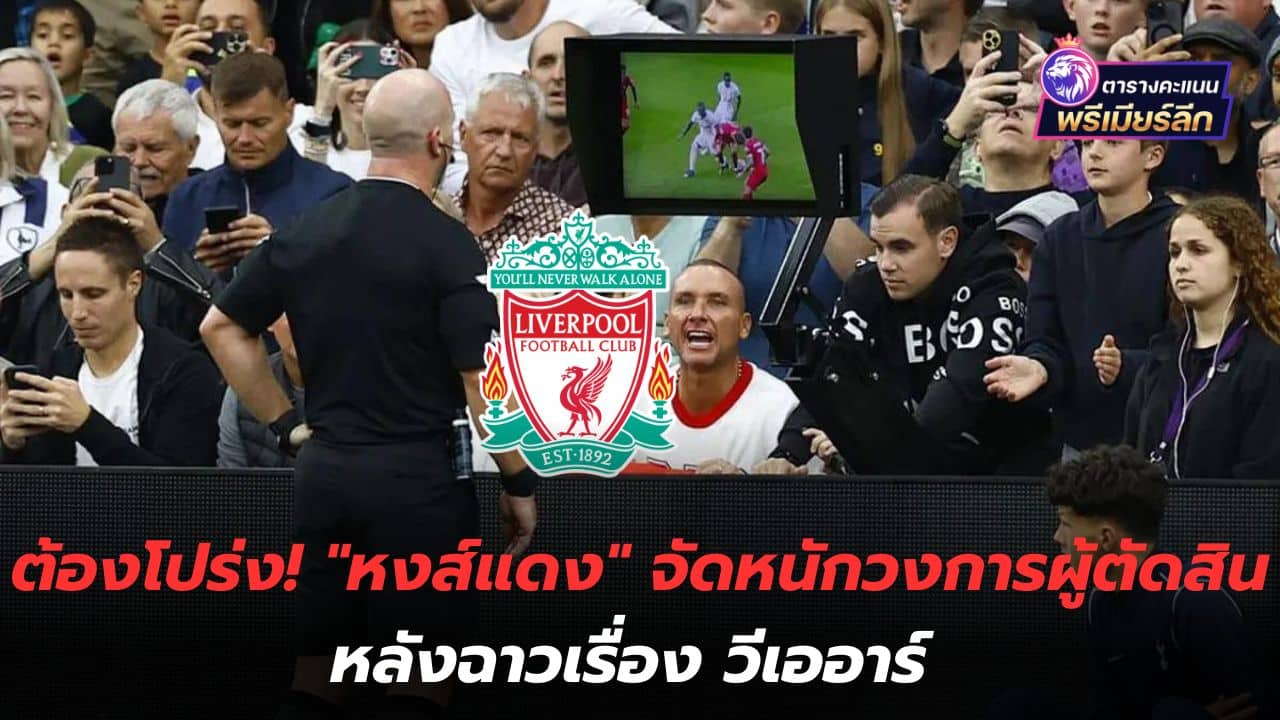 Must be clear! "Reds" take action against refereeing industry after VAR scandal