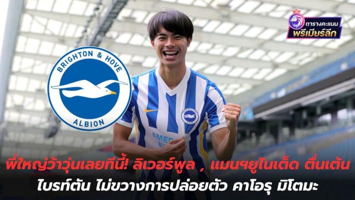 Big Brother is really distraught right now! Liverpool, Manchester United excited, Brighton won't block Kaoru Mitoma's release