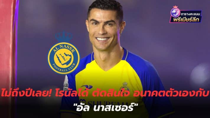 Not even a year! Ronaldo decides his future with "Al Nasser"