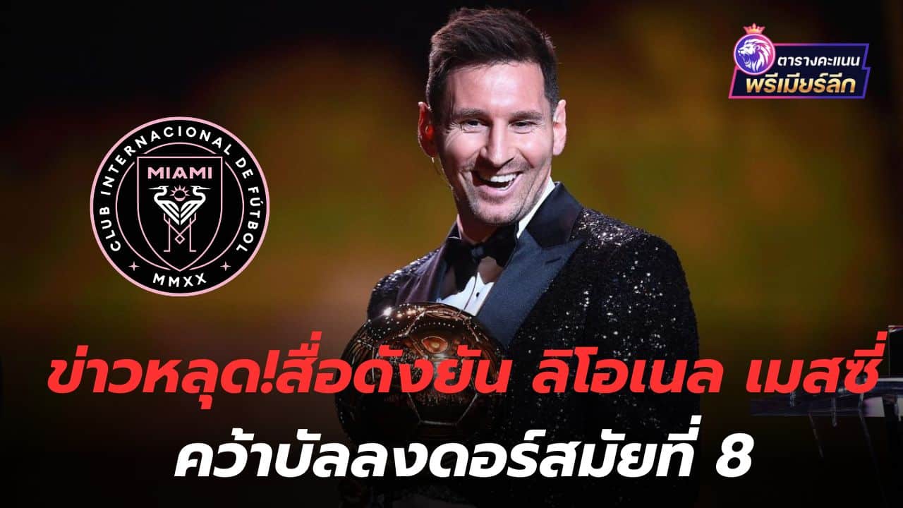 News leaked! Popular media confirms Lionel Messi wins the 8th Ballon d'Or.