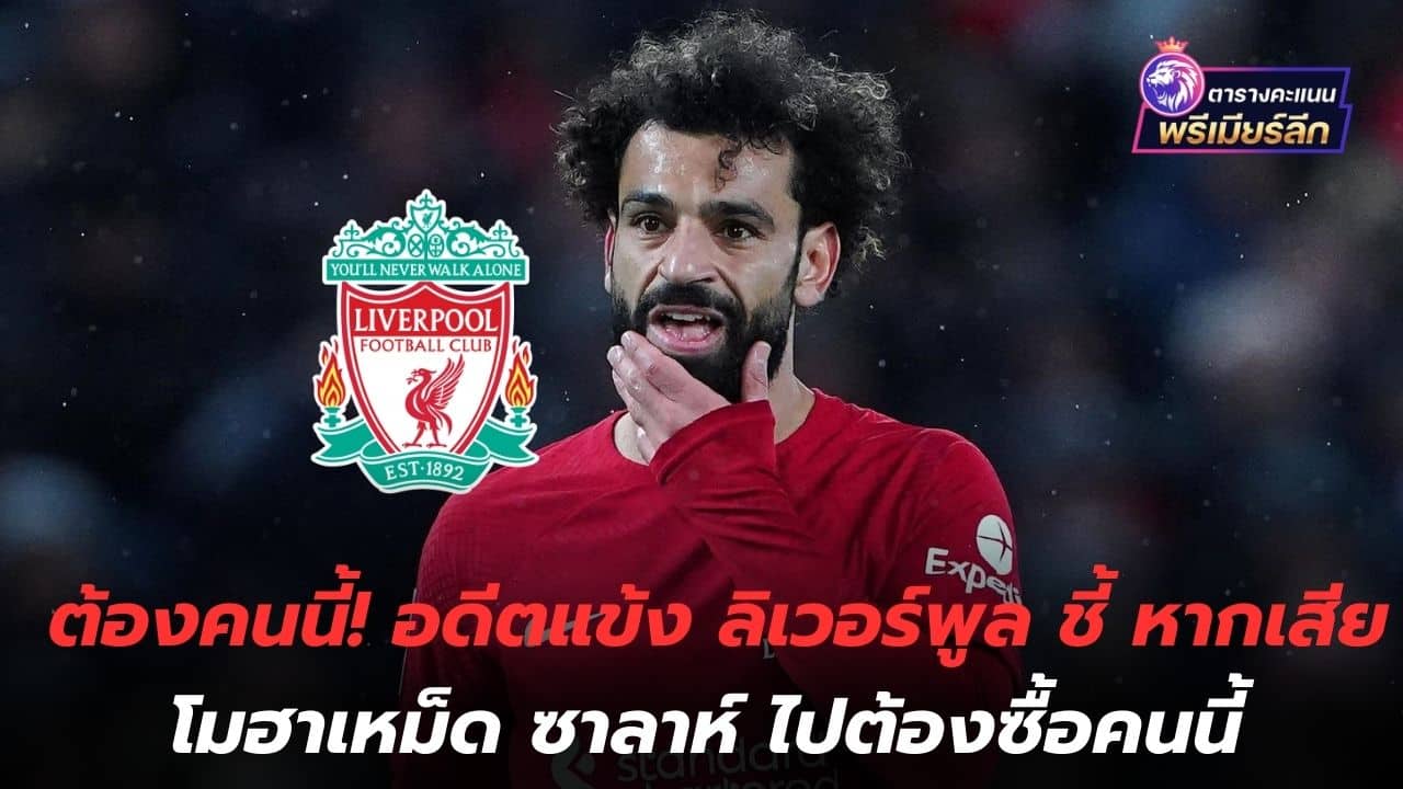Must be this person! Former Liverpool player points out that if they lose Mohamed Salah, they have to buy him.