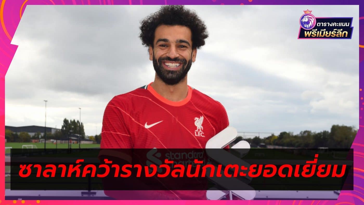 Salah wins September Player of the Month award