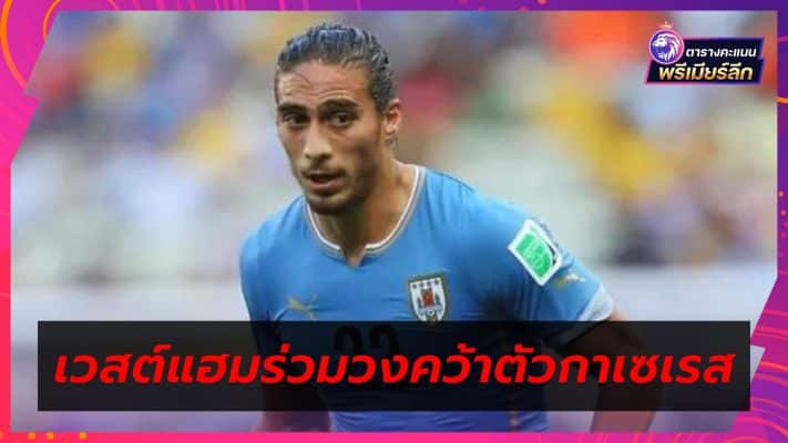 West Ham joins the group to acquire Caceres Uruguayan
