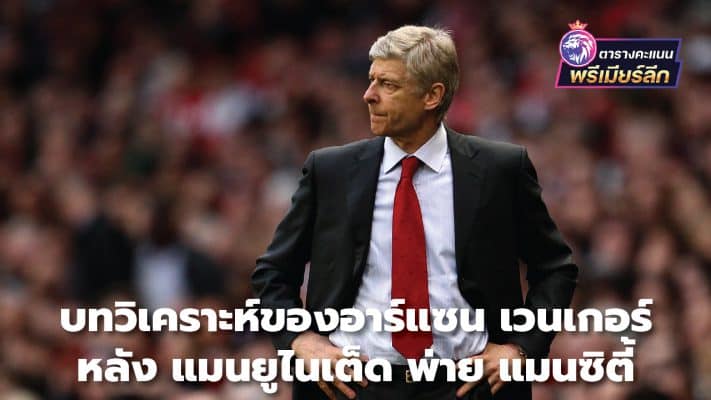Arsene Wenger's analysis after Manchester United lost to Man City