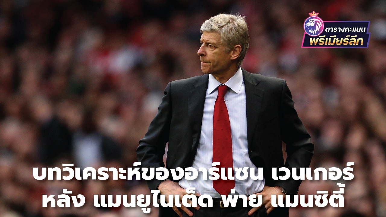 Arsene Wenger's analysis after Manchester United lost to Man City