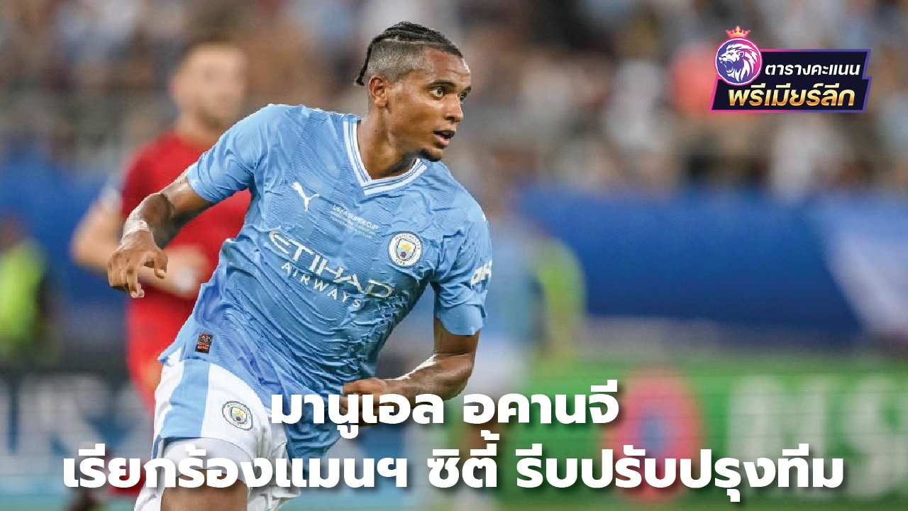 Manuel Akanji calls on Manchester City to quickly improve the team.
