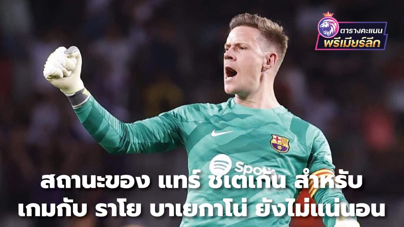 Ter Stegen's status for the game against Rayo Vallecano remains uncertain.
