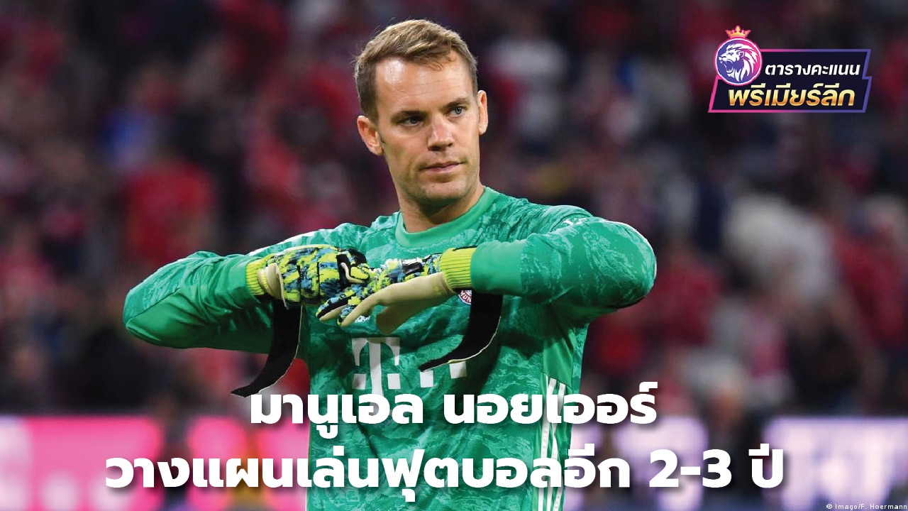 Manuel Neuer plans to play football for another 2-3 years.