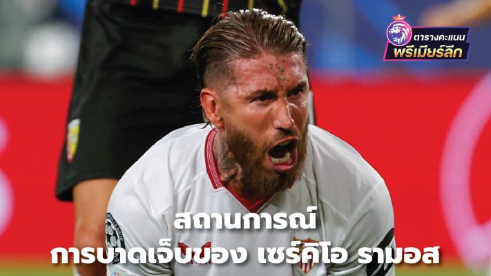 Sergio Ramos injury situation