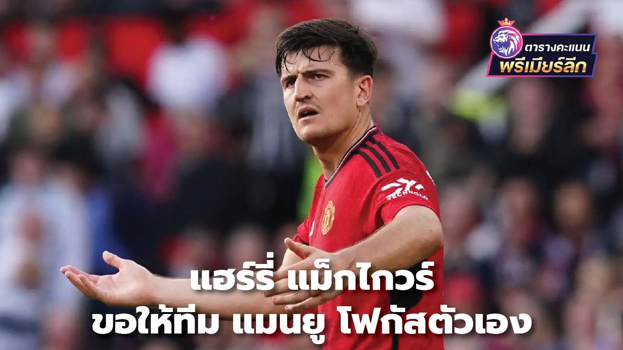 Harry Maguire asks Manchester United team to focus on themselves