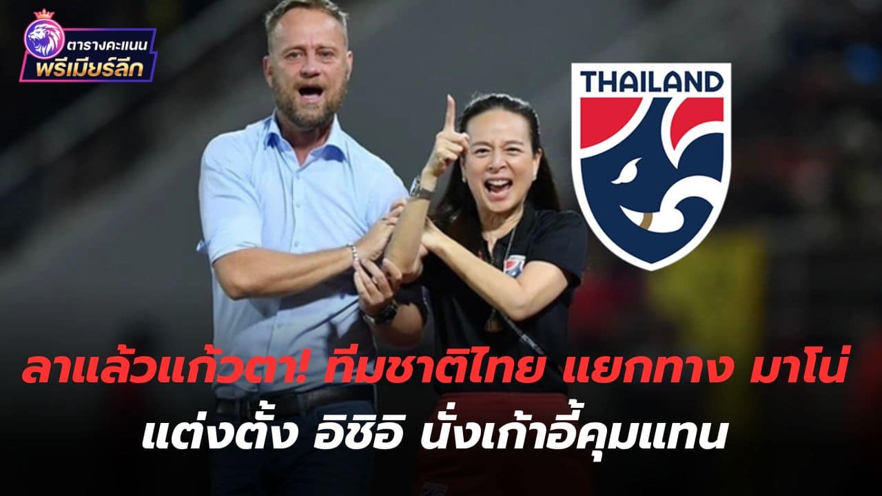 Farewell, the apple of my eye! The Thai national team parted ways with Mano and appointed Ishii as the manager instead.