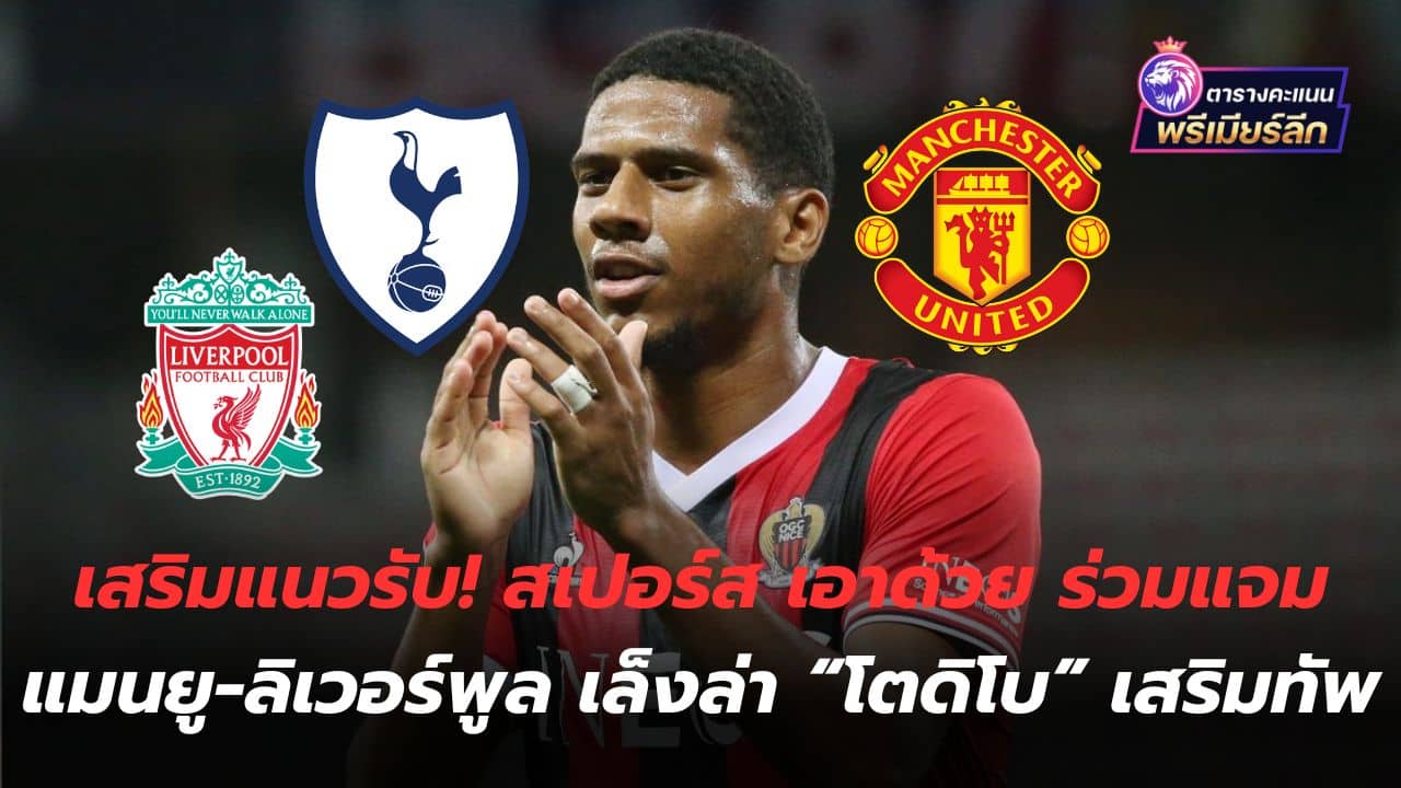 Strengthen the support line! Spurs join in with Manchester United-Liverpool, looking to hunt for "Todibo" to strengthen the team.