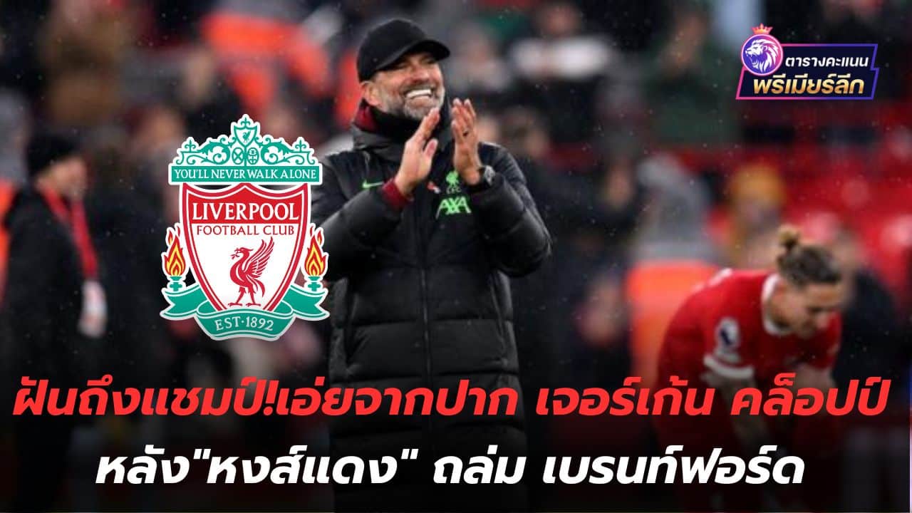 Dreaming of a championship! Spoken from the mouth of Jurgen Klopp after the "Reds" defeated Brentford.
