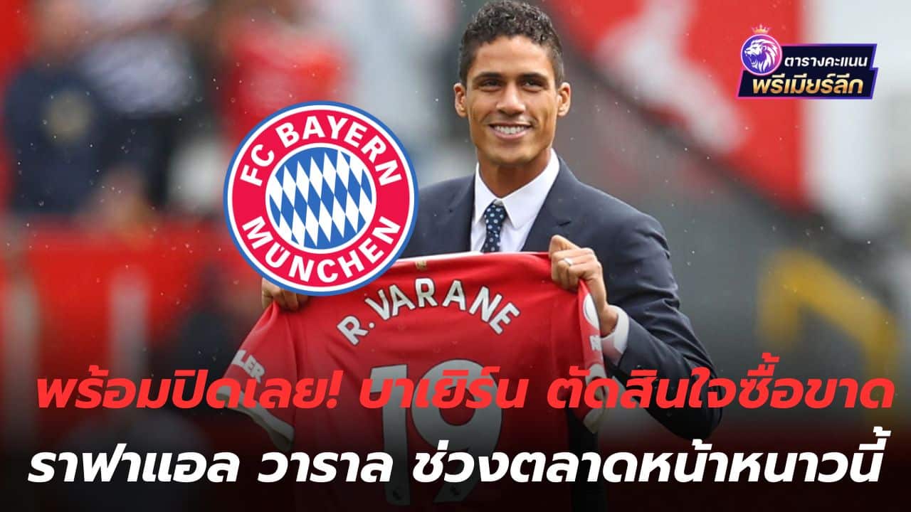 Ready to close! Bayern decides to buy out Raphael Varal this winter.