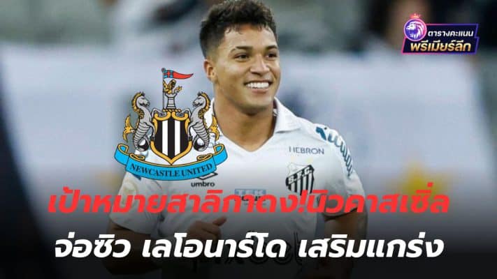 Newcastle target! Newcastle close to signing Leonardo to strengthen