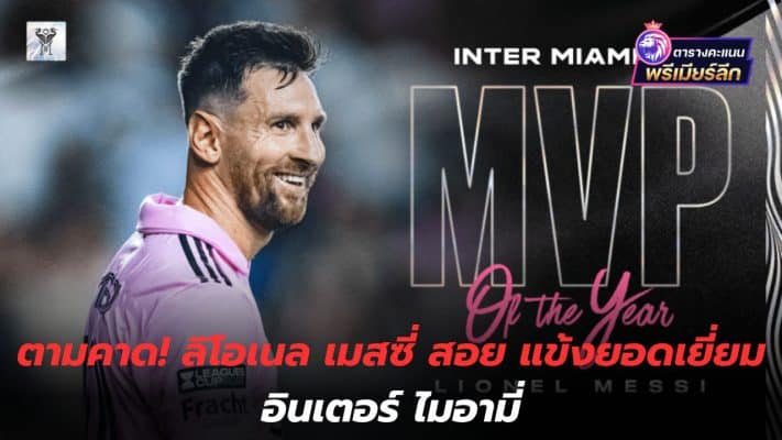 As expected! Lionel Messi named Inter Miami's best player