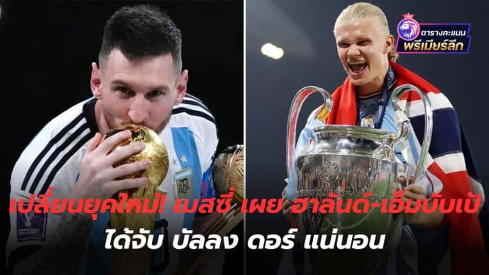 Change the new era! Messi reveals Haaland-Mbappe will definitely win the Ballon d'Or