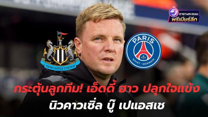 Motivate your team! Eddie Howe encourages Newcastle players to fight PSG