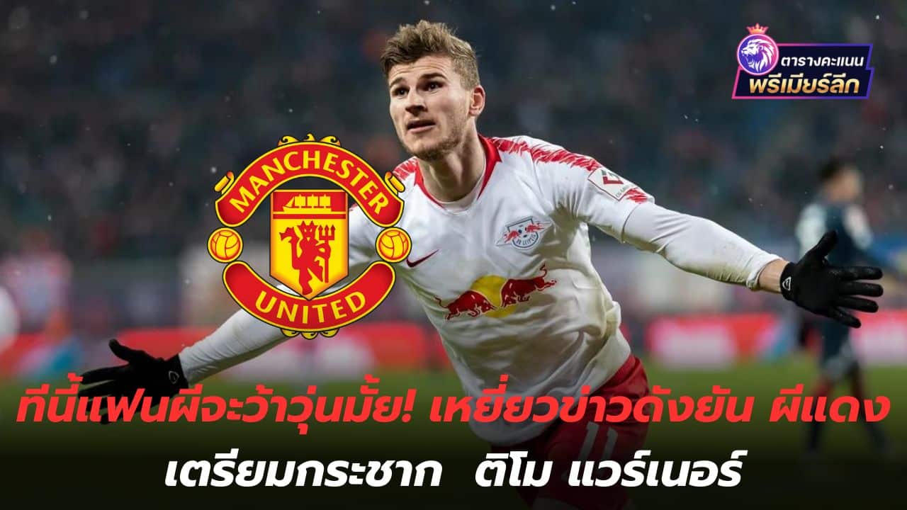 Now, will Ghost fans be distraught? Famous hawk confirms the Red Devils are preparing to snatch Timo Werner.