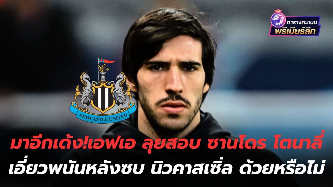 Another bounce! The FA is investigating whether Sandro Tonali was involved in gambling after joining Newcastle.