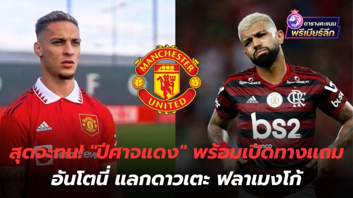 Unbearable! "Red Devils" ready to open the way to get Antoni in exchange for Flamengo players.