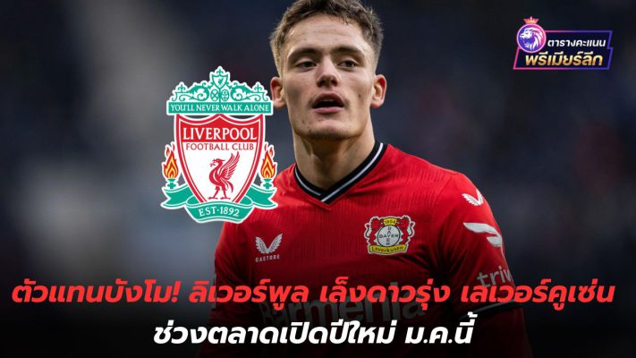 Bangmo representative! Liverpool eye Leverkusen star During the new year market opening this January.