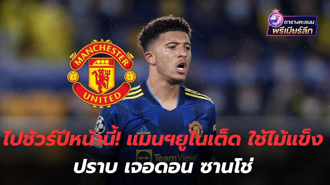 Go for sure next year! Manchester United Use a hard stick to defeat Don Sancho.