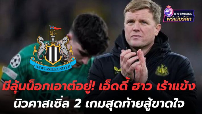 There's a knockout chance! Eddie Howe encourages Newcastle's players to fight to the end in the last 2 games.