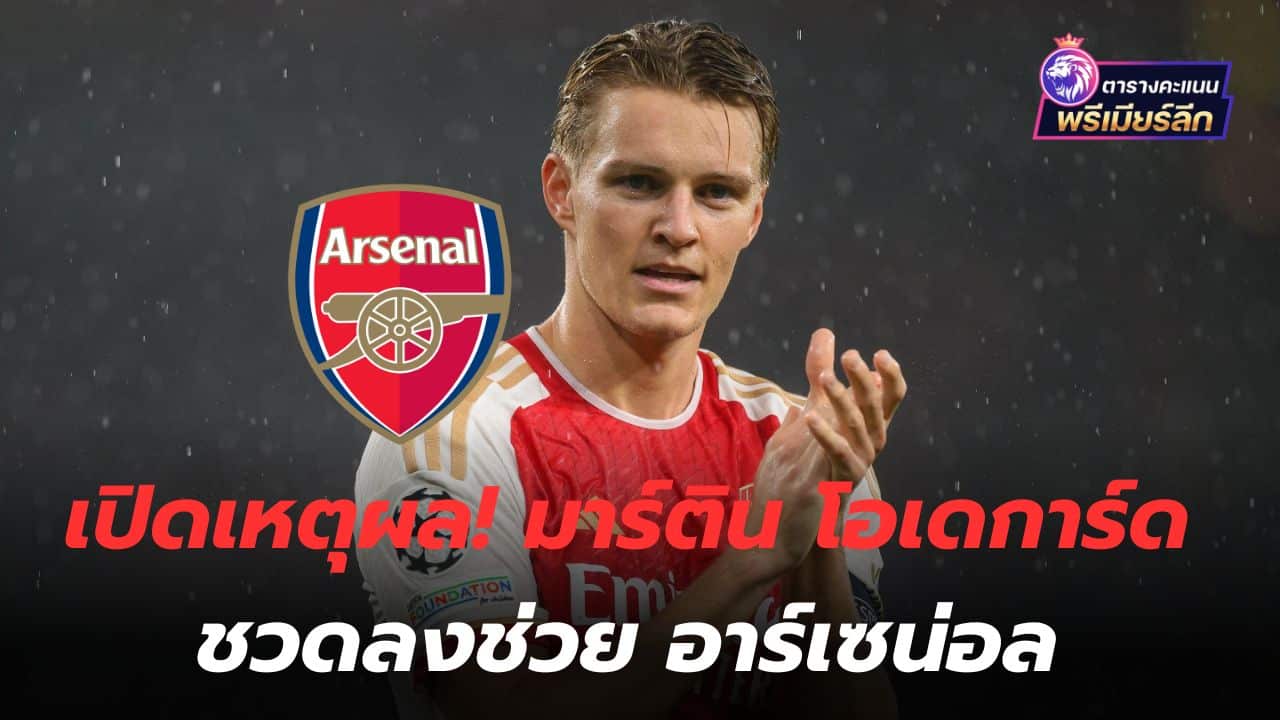 Open the reason! Martin Odegaard missed out on Arsenal action