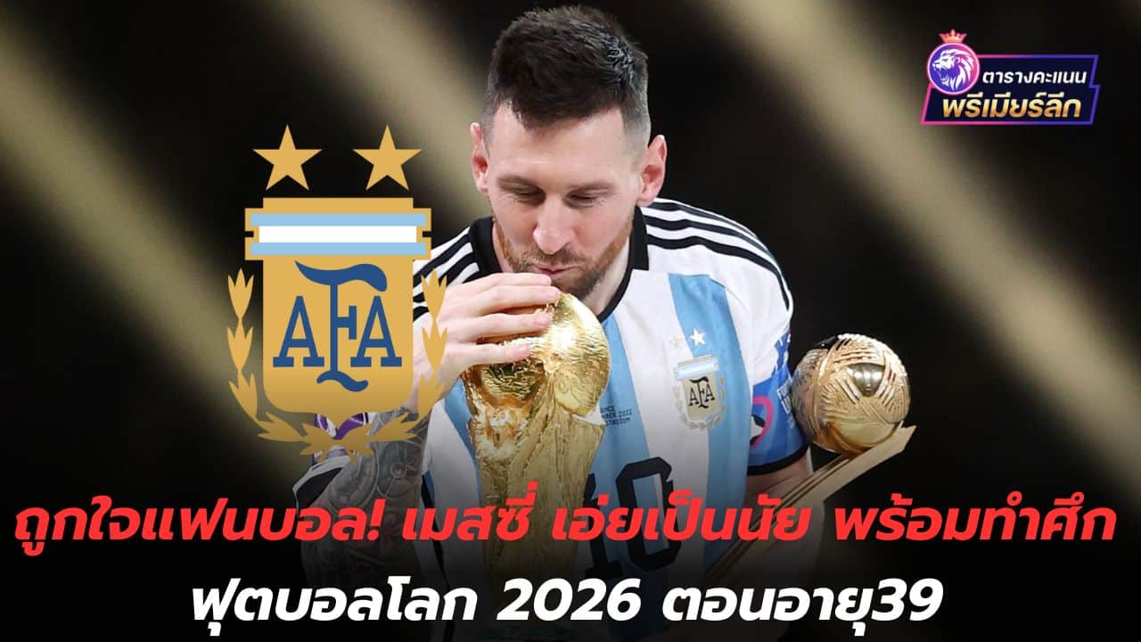 Like the football fans! Messi hints that he is ready to compete in the 2026 World Cup at the age of 39.