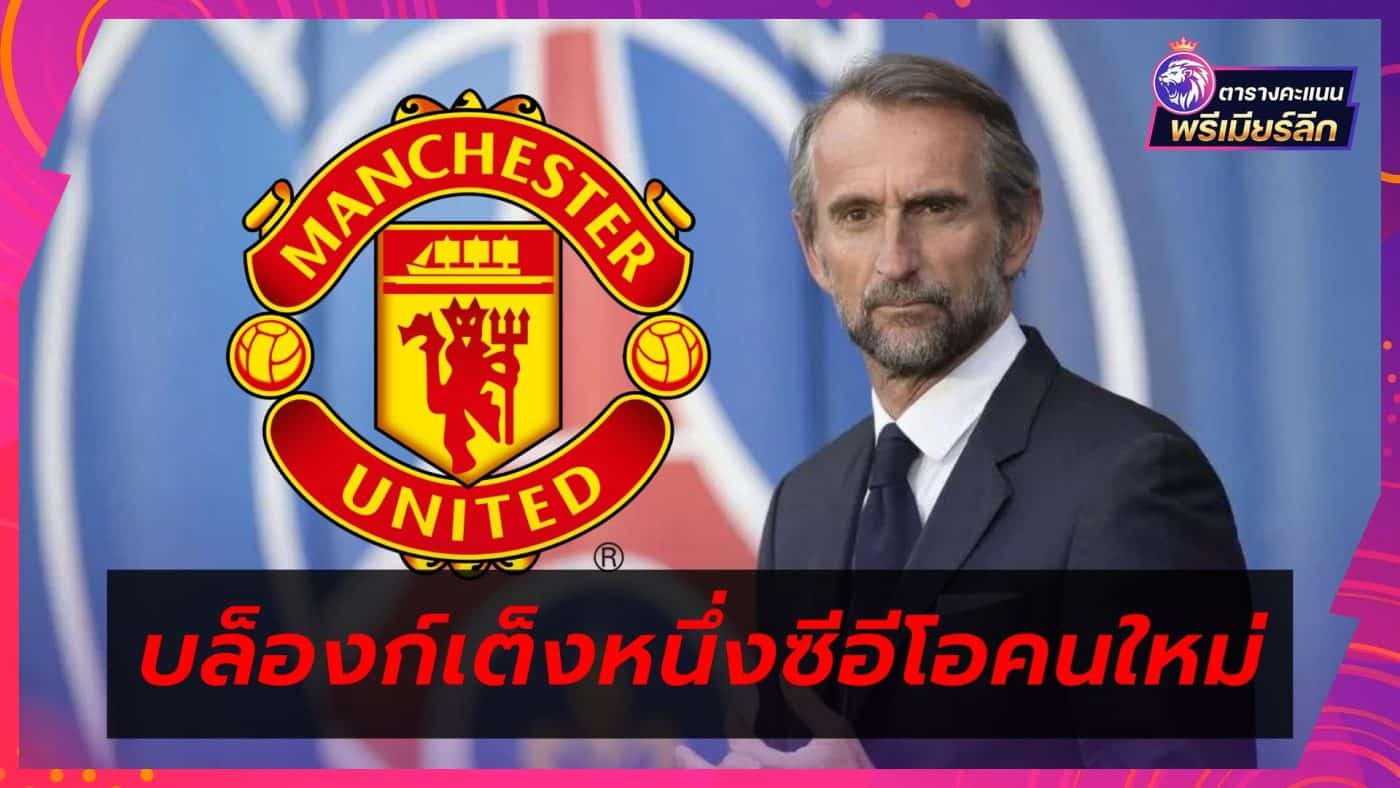 Jean-Claude Blanc is new CEO of Manchester United